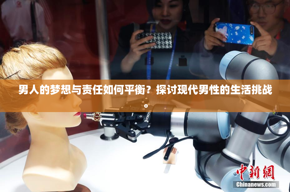 男人的梦想与责任如何平衡？探讨现代男性的生活挑战。