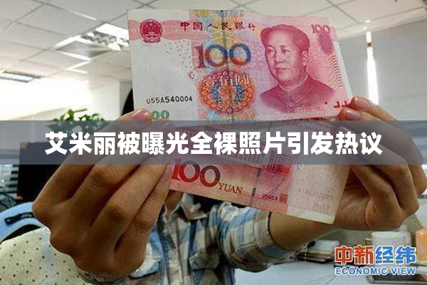 艾米丽被曝光全裸照片引发热议