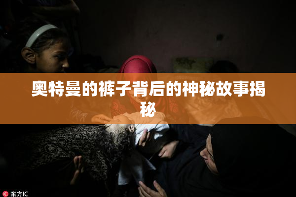 奥特曼的裤子背后的神秘故事揭秘
