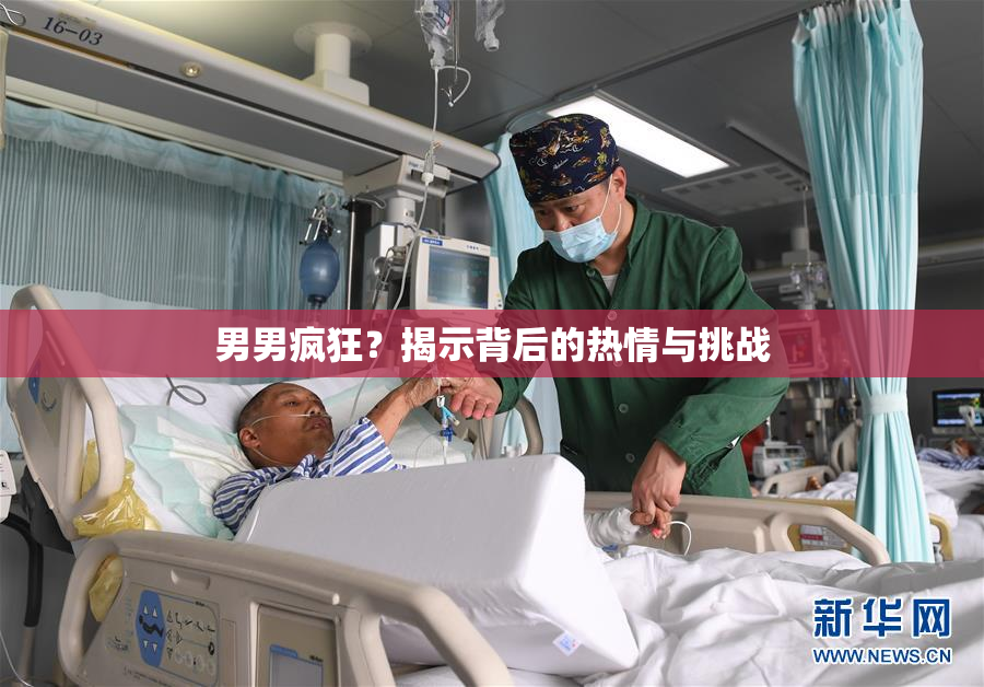 男男疯狂？揭示背后的热情与挑战