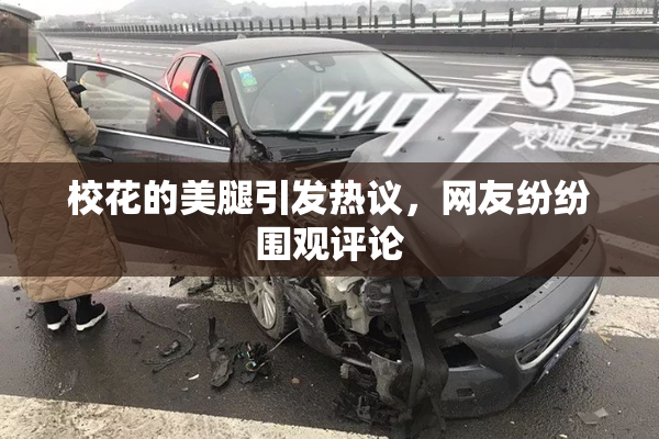 校花的美腿引发热议，网友纷纷围观评论