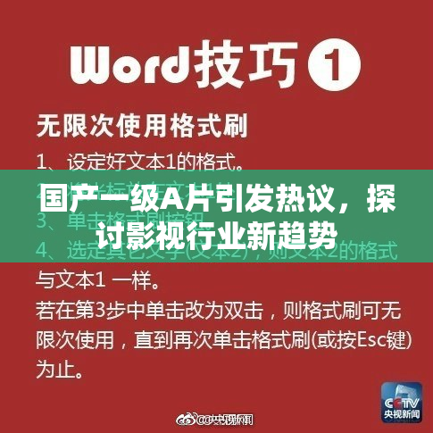 国产一级A片引发热议，探讨影视行业新趋势