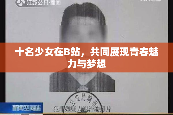 十名少女在B站，共同展现青春魅力与梦想