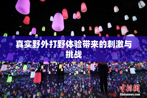 真实野外打野体验带来的刺激与挑战