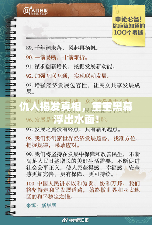 仇人揭发真相，重重黑幕浮出水面！
