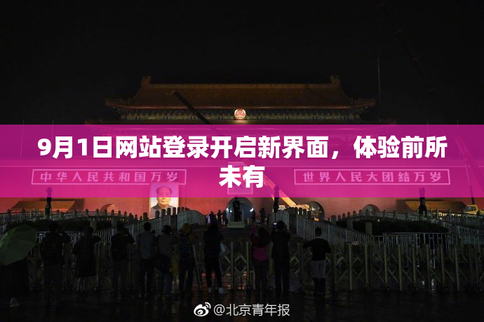 9月1日网站登录开启新界面，体验前所未有