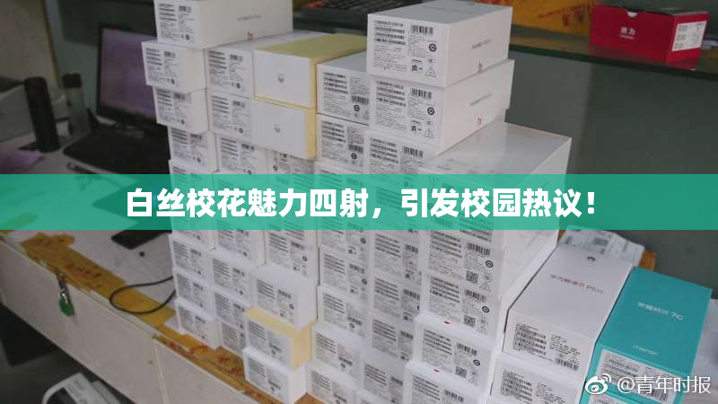 白丝校花魅力四射，引发校园热议！
