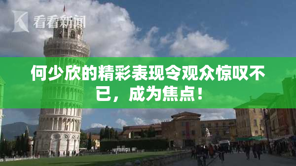 何少欣的精彩表现令观众惊叹不已，成为焦点！