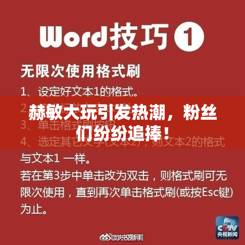 赫敏大玩引发热潮，粉丝们纷纷追捧！