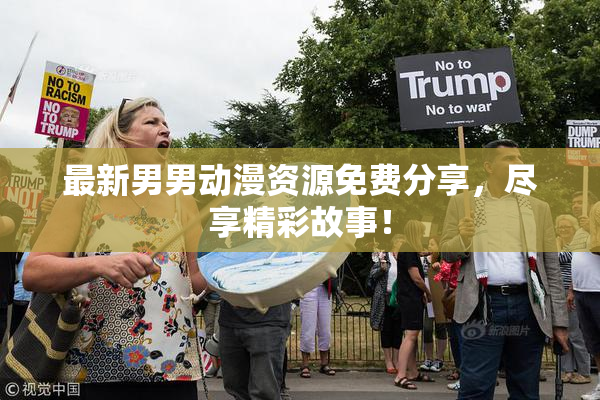 最新男男动漫资源免费分享，尽享精彩故事！