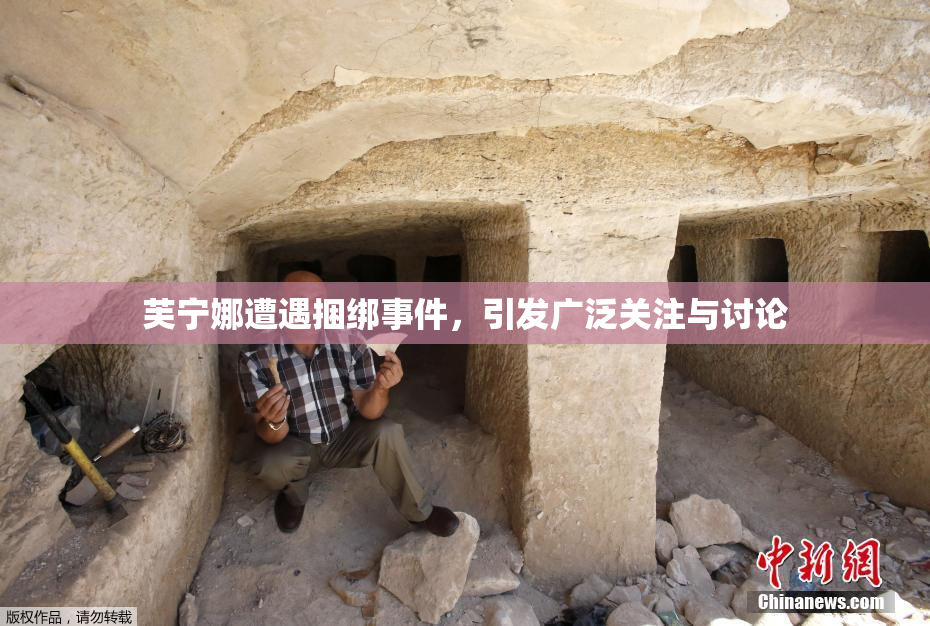 芙宁娜遭遇捆绑事件，引发广泛关注与讨论