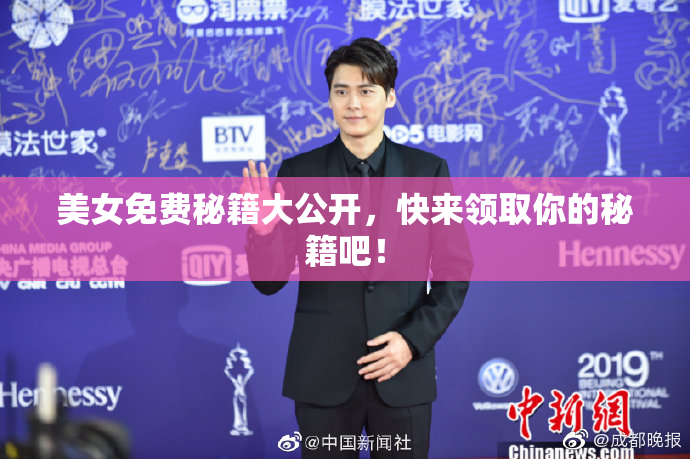 美女免费秘籍大公开，快来领取你的秘籍吧！