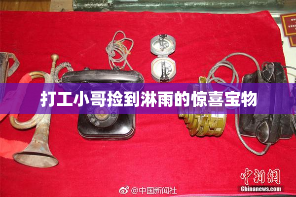 打工小哥捡到淋雨的惊喜宝物