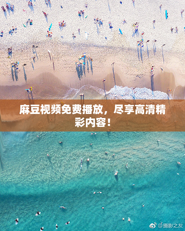 麻豆视频免费播放，尽享高清精彩内容！