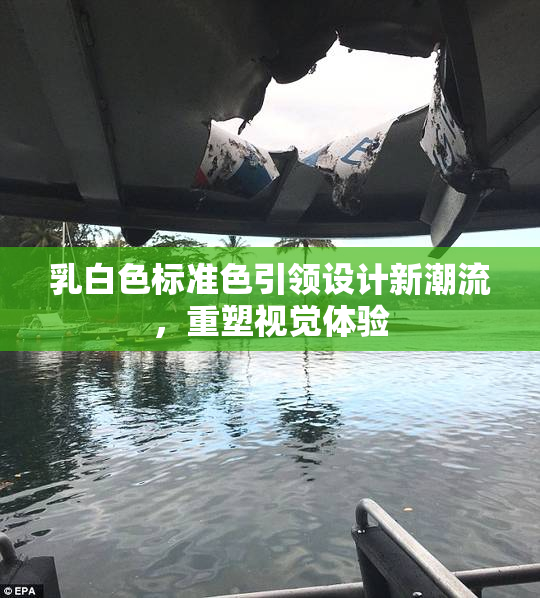 乳白色标准色引领设计新潮流，重塑视觉体验
