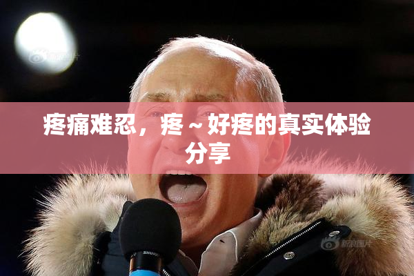 疼痛难忍，疼～好疼的真实体验分享