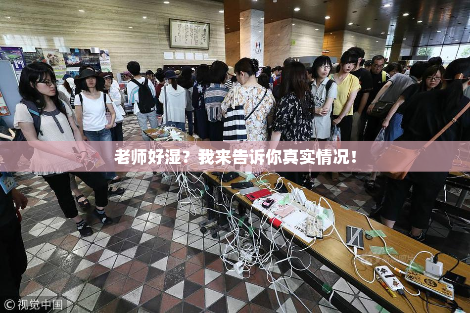 老师好湿？我来告诉你真实情况！