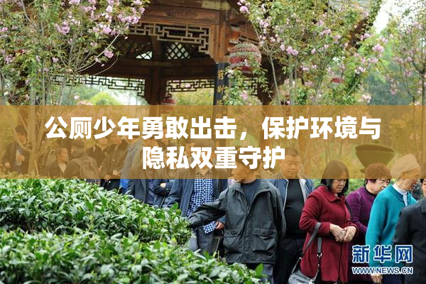公厕少年勇敢出击，保护环境与隐私双重守护