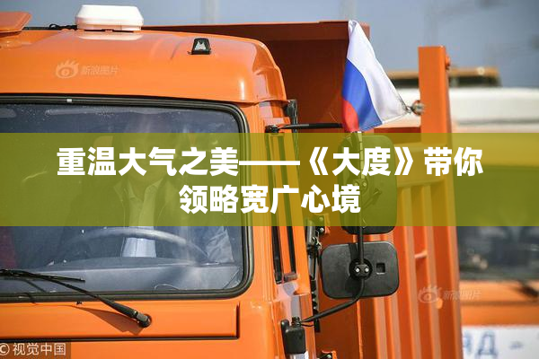 重温大气之美——《大度》带你领略宽广心境