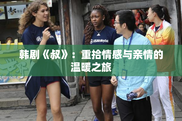 韩剧《叔》：重拾情感与亲情的温暖之旅