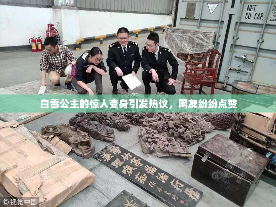 白雪公主的惊人变身引发热议，网友纷纷点赞