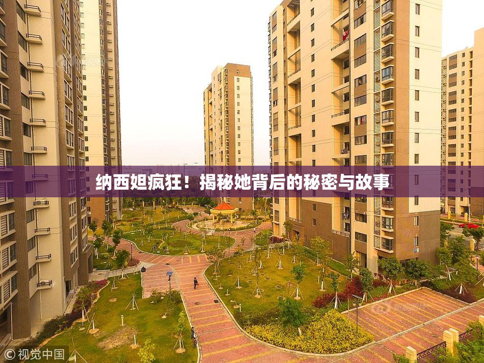 纳西妲疯狂！揭秘她背后的秘密与故事
