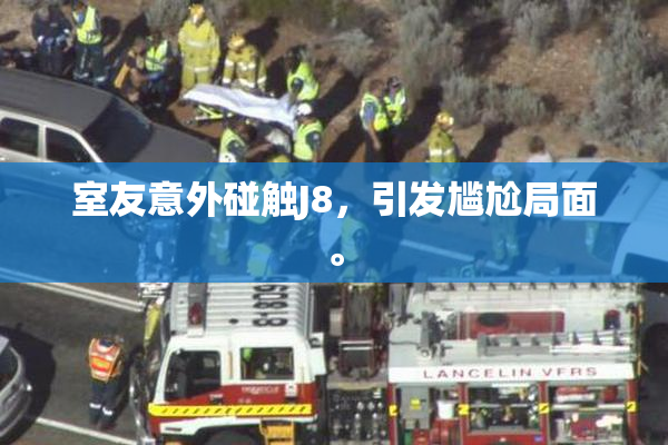 室友意外碰触J8，引发尴尬局面。