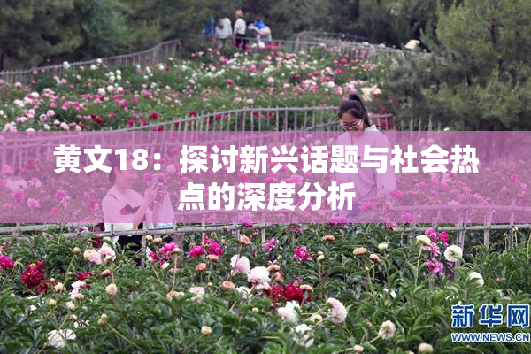 黄文18：探讨新兴话题与社会热点的深度分析