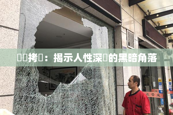 緊縛拷問：揭示人性深處的黑暗角落
