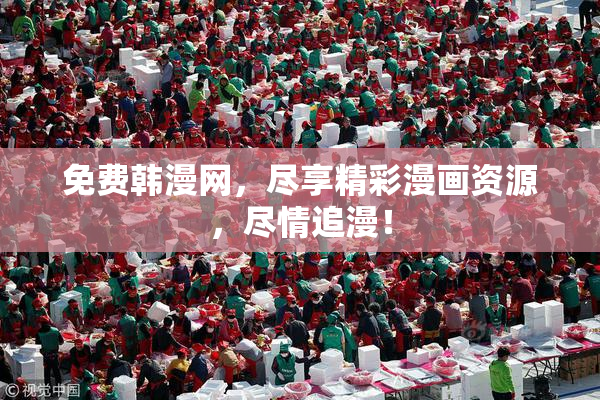 免费韩漫网，尽享精彩漫画资源，尽情追漫！