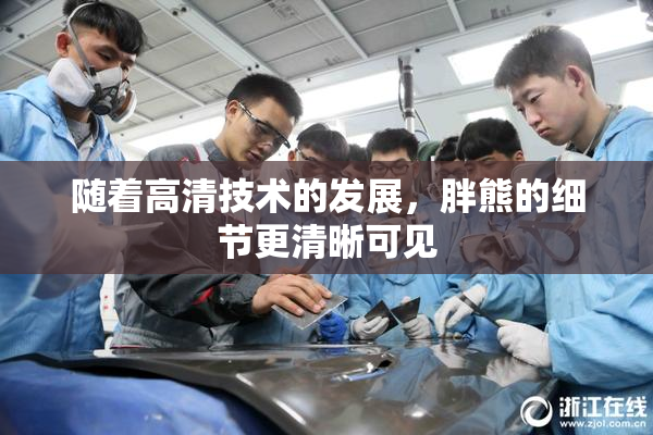 随着高清技术的发展，胖熊的细节更清晰可见