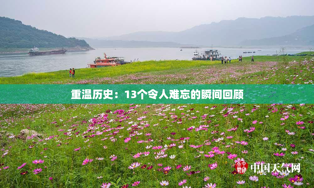 重温历史：13个令人难忘的瞬间回顾