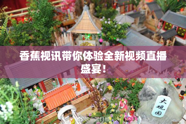 香蕉视讯带你体验全新视频直播盛宴！