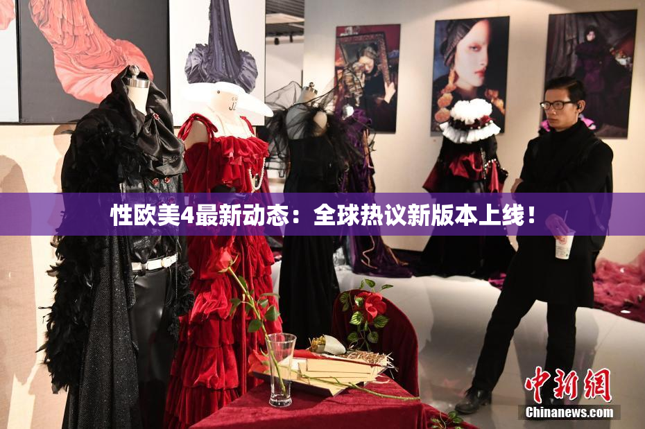 性欧美4最新动态：全球热议新版本上线！