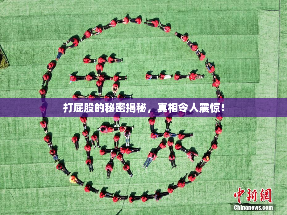 打屁股的秘密揭秘，真相令人震惊！