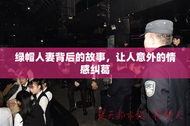 绿帽人妻背后的故事，让人意外的情感纠葛