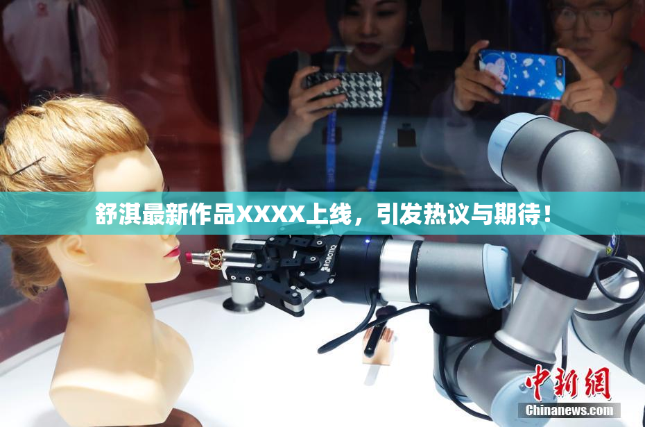 舒淇最新作品XXXX上线，引发热议与期待！