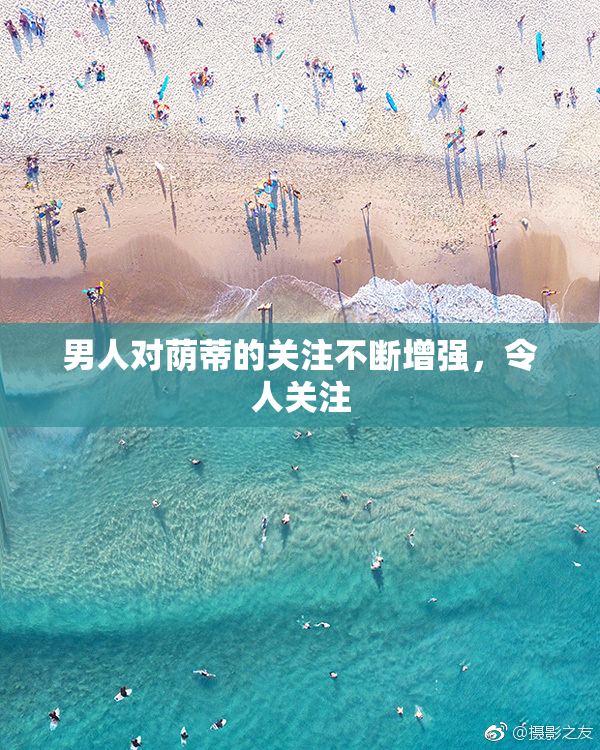 男人对荫蒂的关注不断增强，令人关注
