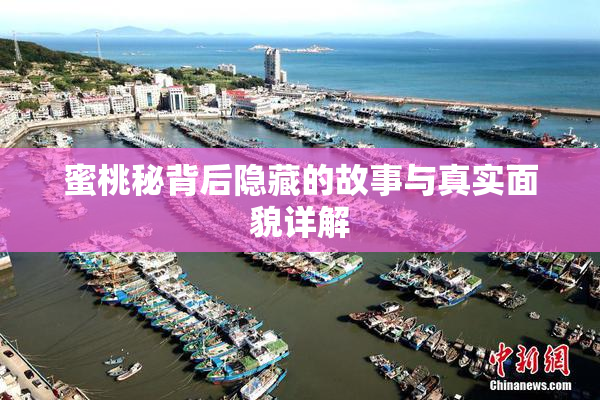 蜜桃秘背后隐藏的故事与真实面貌详解