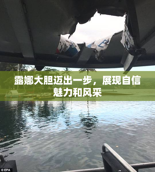 露娜大胆迈出一步，展现自信魅力和风采