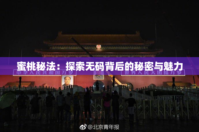 蜜桃秘法：探索无码背后的秘密与魅力