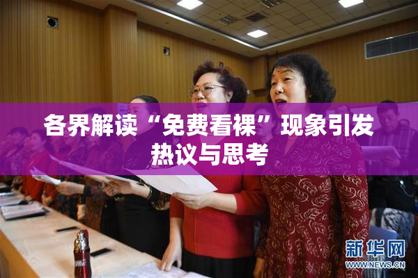各界解读“免费看裸”现象引发热议与思考