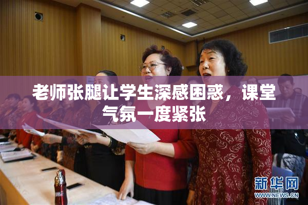 老师张腿让学生深感困惑，课堂气氛一度紧张
