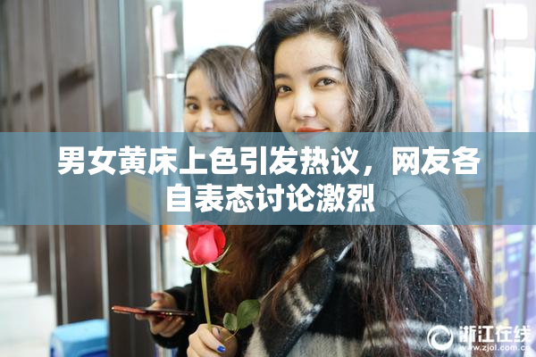 男女黄床上色引发热议，网友各自表态讨论激烈