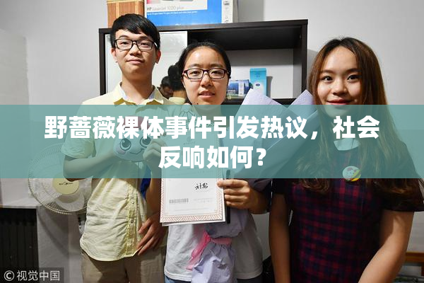 野蔷薇裸体事件引发热议，社会反响如何？
