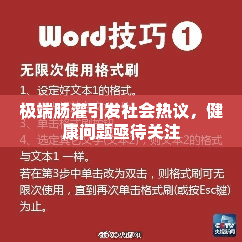 极端肠灌引发社会热议，健康问题亟待关注