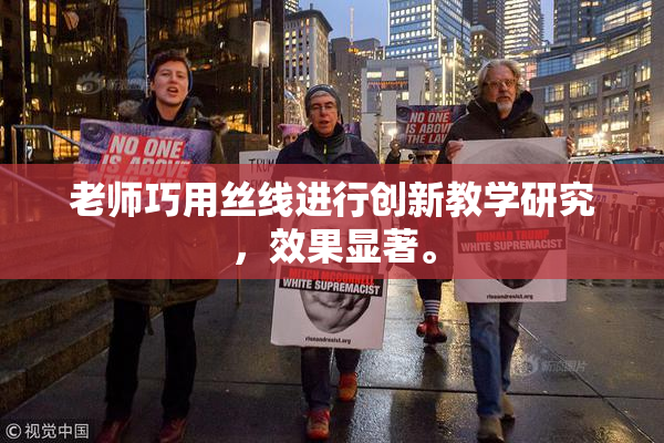 老师巧用丝线进行创新教学研究，效果显著。