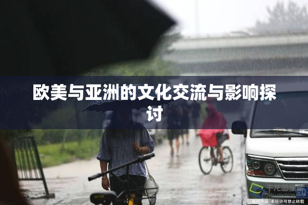 欧美与亚洲的文化交流与影响探讨