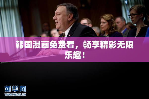 韩国漫画免费看，畅享精彩无限乐趣！