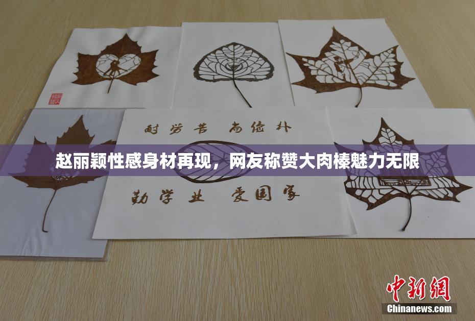 赵丽颖性感身材再现，网友称赞大肉榛魅力无限